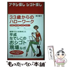 【中古】 アタシ探しシゴト探し 33歳からのハローワーク 転職・再就職・起業・副収入 / 島沢優子 / 小学館