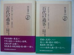 188-g　百代の過客: 日記にみる日本人　上下巻セット　ドナルド キーン (著), 金関 寿夫 (訳)