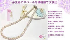 必見！高騰が続く中破格値で大放出　特売セール！照り巻の綺麗な　あこやパールネックレス 人気のサイズです。７．５㍉-８㍉