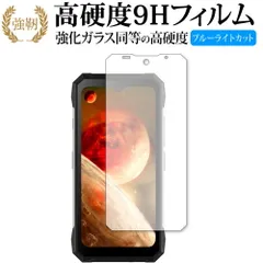 DOOGEE S89 Pro 保護 フィルム 強化ガラス と 同等の 高硬度9H ブルーライトカット クリア光沢タイプ 改訂版
