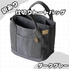 W004　訳あり　仕切りトートバッグ　ダークグレー