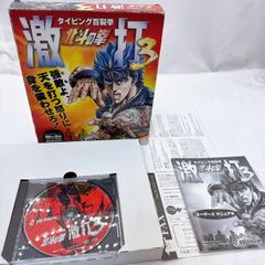 タイピング百裂拳 北斗の拳 激打3 パソコンソフト CD-ROM シリアル付属 マニュアル完備 Windows11動作確認済み 声優ボイス対応 中古動作品