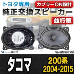 fd-to-c69coax59 TACOMA タコマ(200系 2004.09-2015.08 H16.09-H27.08) トヨタ 6x9インチ コアキシャルスピーカー カプラーON トレードイン( 車 カースピーカー スピーカー カーオーディオ オーディオ