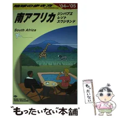 【中古】 地球の歩き方 ２８/ダイヤモンド社 2025年最新】南アフリカ 地球の歩き方の人気アイテム - メルカリ