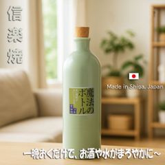 日本製（滋賀県）信楽焼 魔法のボトル  陶器ボトル イオンボトル Hangout Bottle マイナスイオン ラジウム鉱石 焼酎 お酒 アルコール 720ml 四色購入時選択可能 送料込み（北海道離島別料金）