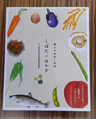 郷土の食材と料理「しばたのおかず」