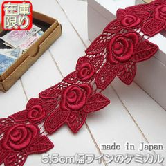 5.5cm幅ワインの豪華なケミカルレース(3m)