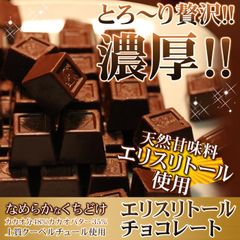 チョコ お菓子 なめらかなくちどけ♪クーベルチュール使用!! エリスリトールチョコレートたっぷり250ｇ SM00010171