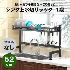 【快適収納堂】水切りラック シンク上 1段 スタンダードタイプ Sサイズ 付属品無し | 【幅52cm{内寸}×奥行28cm×高さ55cm】 ブラック