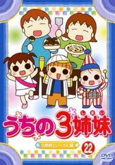 うちの3姉妹 28「おかわりぱれたい」編 [DVD] うちの3姉妹 28