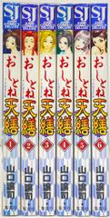 集英社 ジャンプコミックスDX 山口譲司 おしとね天繕 全6巻