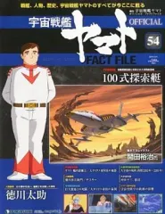 宇宙戦艦ヤマト FACT FILE ディアゴスティーニ　全巻+索引 中古】デアゴスティーニ 宇宙戦艦ヤマトFACT FILE全号セット