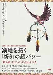 【中古】運命・未来・選択/決断の古来秘法 窮地を拓く「祈り」の超パワー 「祈る者」はこうして与えられる (先住民ヒーリングのマスターコース 1)