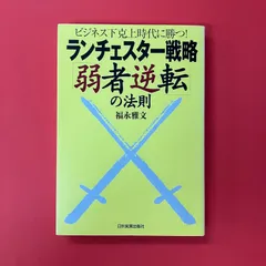 ビジネス下克上時代に勝つ！ ランチェスター戦略「弱者逆転」の法則　ym_a13_5057