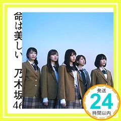 乃木坂46 命は美しい売り切れ Amazon.co.jp: 命は美しい: ミュージック