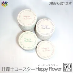りっぷうや 珪藻土コースター ハッピーフラワー シリーズ 50枚セット  珪藻土 コースター 業務用 食器 カフェ 吸水 コルク クーポン 送料無料 業務用 居酒屋 プレゼント 開店祝い 飲食店 飲食 周年 bar バー スナック の 開店 祝い 贈り物 周年
