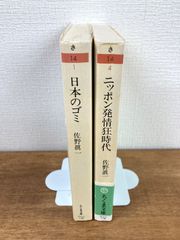 【佐野眞一☆文庫本2冊セット】日本のゴミ／ニッポン発情狂時代　性の王国