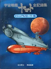 2025年最新】宇宙戦艦ヤマト全記録集の人気アイテム - メルカリ
