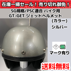 SG規格/PSC適合 バイク用 GT-GET ジェットヘルメット シルバー シールド付き（フリーサイズ）