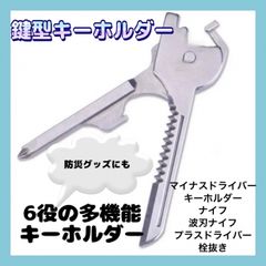 鍵型キーホルダー ミニ工具 マルチツール ユーティリティー 防災グッズ