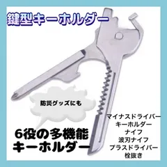 鍵型キーホルダー ミニ工具 マルチツール ユーティリティー 防災グッズのサムネイル
