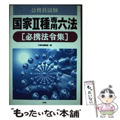 2024年最新】公務員 試験 六法の人気アイテム - メルカリ