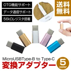 usb type-c 変換アダプター microUSB to Type-C 変換【0076】