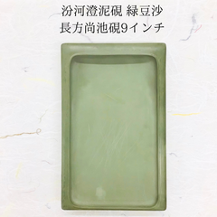 汾河澄泥硯(ふんがちょうでいけん)　緑豆沙　長方尚池硯　9インチ