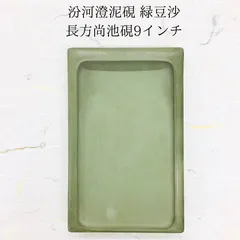 宋 澄泥石渠硯 宋 澄泥石渠硯