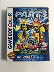 GB　ゲームボーイ　メダロット2 パーツコレクション　☆10817