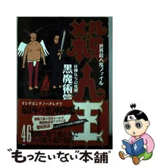 2024年最新】殺人王―世界殺人鬼ファイルの人気アイテム - メルカリ