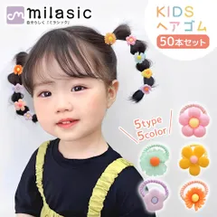 【MILASIC公式】フラワー ヘアゴム キッズ 50本 セット カラフル 詰め合わせ 手軽 時短 子供用 SNS 人気 結ぶだけ かわいい パステル ヘアアレンジ ゴム 子供 女の子 大容量 可愛い おしゃれ プレゼント 子ども ギザ ゴム 結びやすい