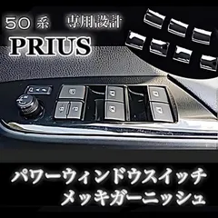 プリウス50 パワーウィンドウメインスウィッチ 楽天市場】TOYOTA トヨタ純正50系 プリウス 用 運転席側パワー