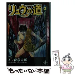 中古】 リュウの道 3 （秋田文庫） / 石ノ森 章太郎 / 秋田書店 - メルカリ