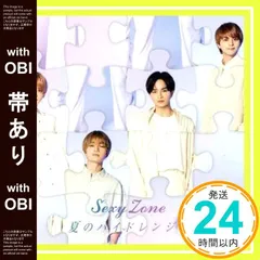 【帯あり】夏のハイドレンジア (初回限定盤B)(DVD付) [CD] Sexy Zone_07