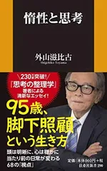 【中古】惰性と思考 (扶桑社新書)