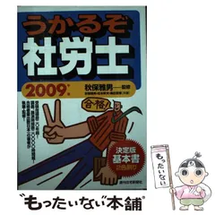 らくらく合格うかるぞ社労士 2004年版 (QP Books) 秋保 雅男; 松本 幹夫 2025年最新】秋保雅男の人気アイテム - メルカリ