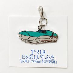 鉄道 E5系 はやぶさ 新幹線 ロブスターフックキーホルダー