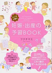 マンガで読む 妊娠・出産の予習BOOK