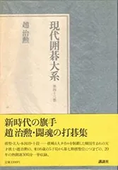現代囲碁大系〈第18巻〉高川格 (1981年) 現代囲碁大系〈第18巻〉高川格 (1981年)