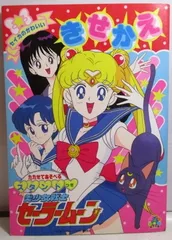 美少女戦士セーラームーンSSセイカのおしゃれなきせかえミニ15冊