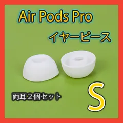 AirPods Pro用 イヤーピース 白 エアーポッツ イヤーチップ S
