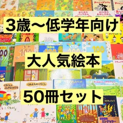3歳～低学年　くもん推薦図書など　幼児からの絵本まとめ売り50冊　セット　２