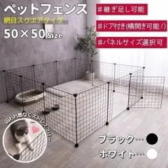 ペット 用 フェンス ドア 付 室内 サークル 広い ケージ ゲート 犬 猫 うさぎ ウサギ 飼育 プレイサークル バリア ゲート メッシュ 50x50cm