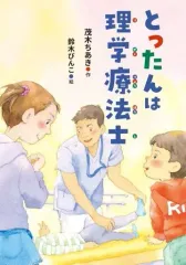 【中古】単行本(実用) ≪児童書≫ とったんは理学療法士 / 茂木ちあき / 鈴木びんこ