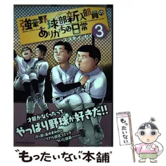 2024年最新】強豪野球部新入部員のありがちな日常 の人気