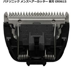 パナソニック（Panasonic） メンズヘアーカッター用 替刃 ER9615 「ER-GC72/ER-GC52/ER-GC40用」日本製 安心安全 コンパクトバリカン ヘアバリカン 剃りこみ 子供 大人 キッズ セルフカット