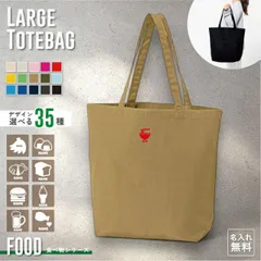 食べ物 名入れトートバッグ ミニプリント ワンポイント 15色展開 大容量 約19L 名入れ カバン  男女兼用 トート レディース 手提げ メンズ キッズ 手提げかばん 綿 コットン キャンバス おしゃれ かわいい【SS】