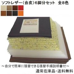 ６脚分（Ｎ）椅子張り替えキットセット自分でＤＩＹ　合皮８色　張替手順説明書付き