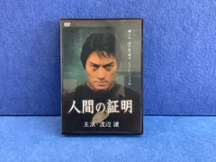 2024年最新】人間の証明 DVDの人気アイテム - メルカリ